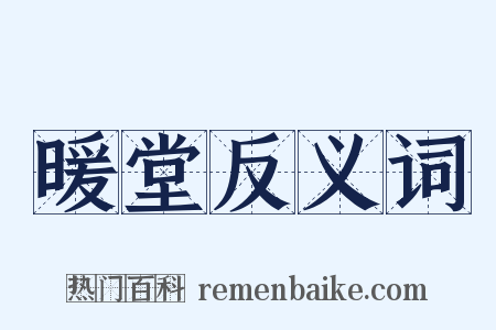 暖堂反义词是什么意思的图片